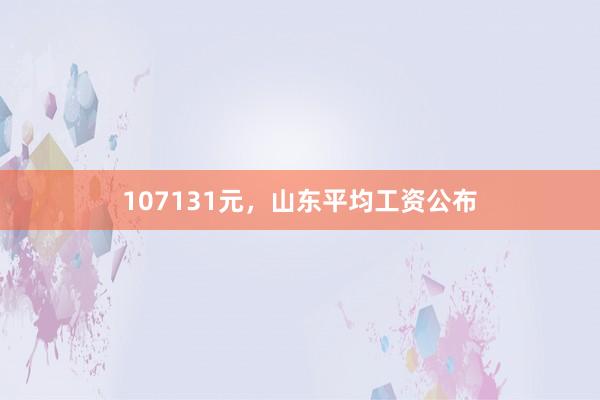 107131元，山东平均工资公布