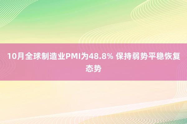 10月全球制造业PMI为48.8% 保持弱势平稳恢复态势