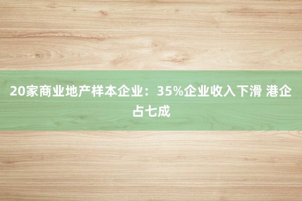 20家商业地产样本企业：35%企业收入下滑 港企占七成