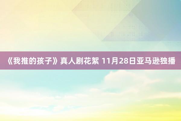 《我推的孩子》真人剧花絮 11月28日亚马逊独播