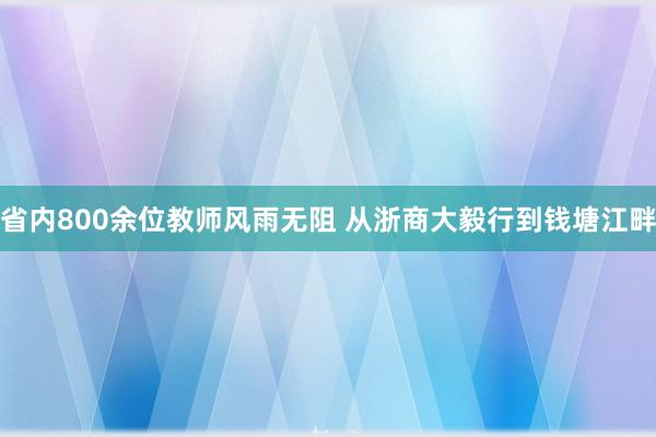 省内800余位教师风雨无阻 从浙商大毅行到钱塘江畔