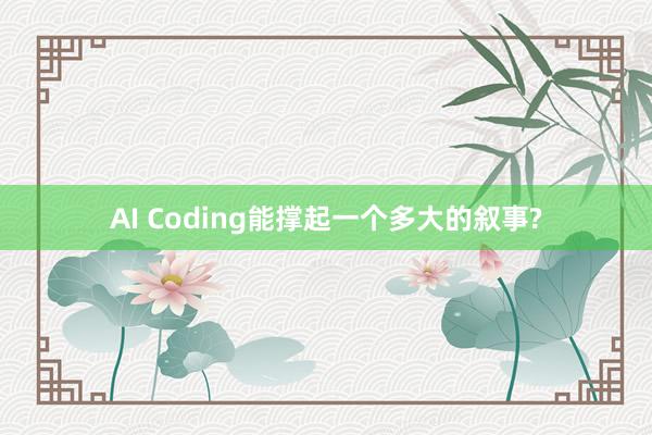 AI Coding能撑起一个多大的叙事?