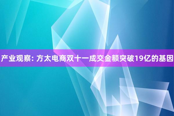 产业观察: 方太电商双十一成交金额突破19亿的基因