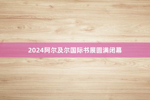 2024阿尔及尔国际书展圆满闭幕