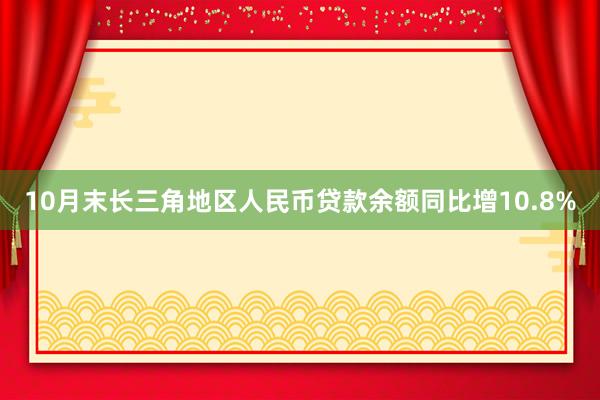 10月末长三角地区人民币贷款余额同比增10.8%