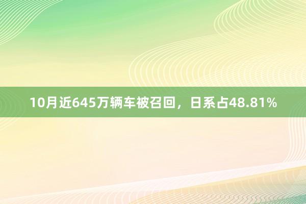 10月近645万辆车被召回，日系占48.81%