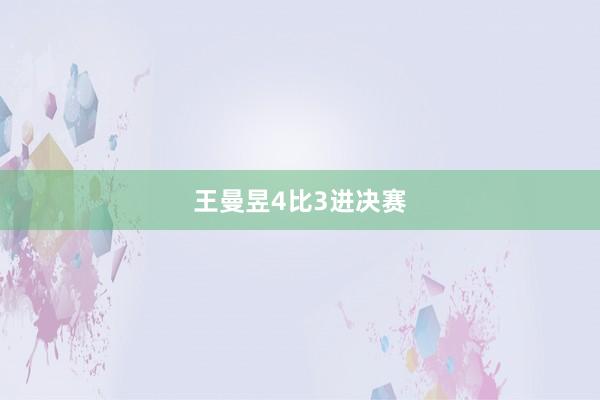 王曼昱4比3进决赛