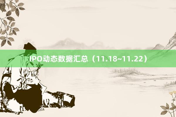 IPO动态数据汇总（11.18~11.22）