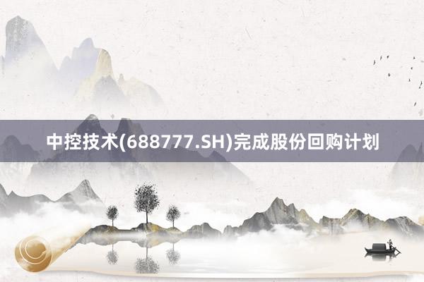 中控技术(688777.SH)完成股份回购计划