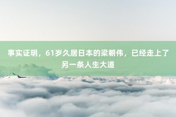 事实证明，61岁久居日本的梁朝伟，已经走上了另一条人生大道