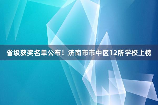 省级获奖名单公布！济南市市中区12所学校上榜