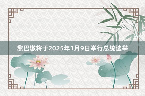 黎巴嫩将于2025年1月9日举行总统选举