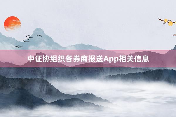 中证协组织各券商报送App相关信息