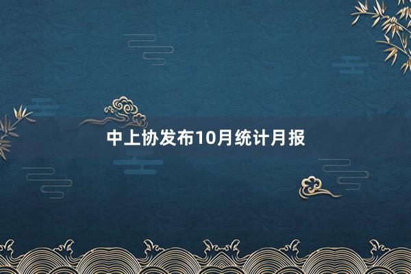 中上协发布10月统计月报