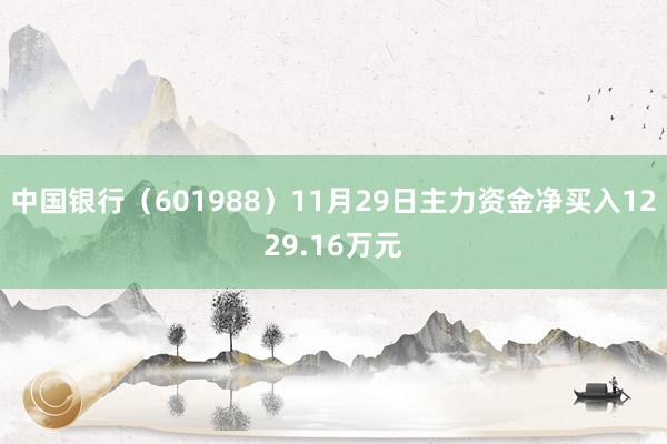 中国银行（601988）11月29日主力资金净买入1229.16万元