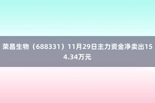 荣昌生物（688331）11月29日主力资金净卖出154.34万元