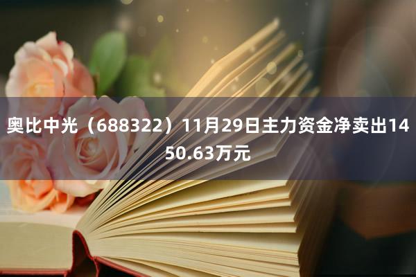 奥比中光（688322）11月29日主力资金净卖出1450.63万元