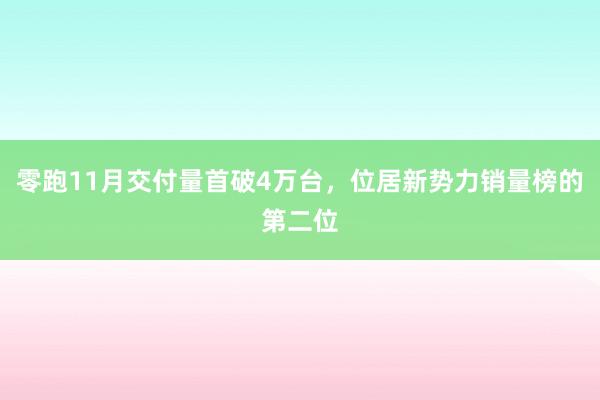 零跑11月交付量首破4万台，位居新势力销量榜的第二位