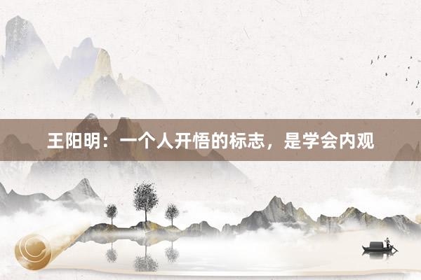 王阳明：一个人开悟的标志，是学会内观