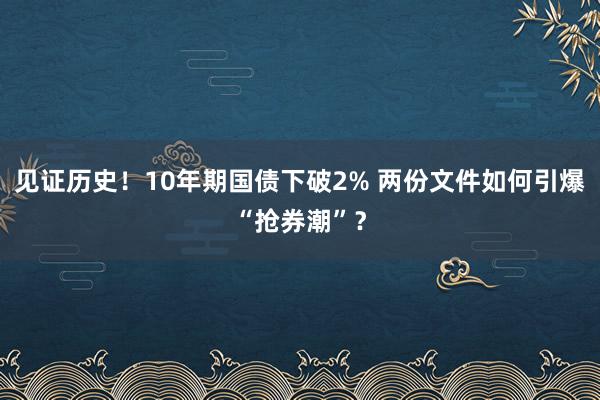 见证历史！10年期国债下破2% 两份文件如何引爆“抢券潮”？