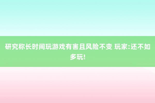 研究称长时间玩游戏有害且风险不变 玩家:还不如多玩!