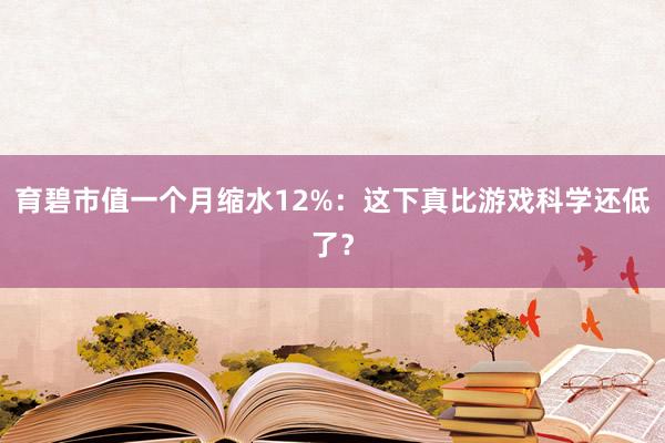 育碧市值一个月缩水12%：这下真比游戏科学还低了？