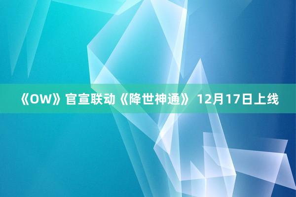 《OW》官宣联动《降世神通》 12月17日上线