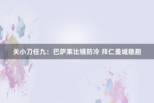 关小刀任九：巴萨莱比锡防冷 拜仁曼城稳胆