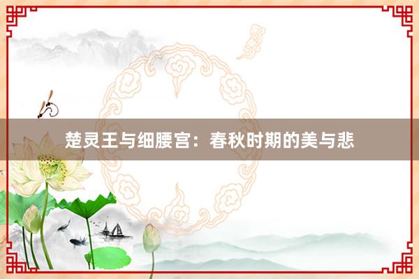 楚灵王与细腰宫：春秋时期的美与悲