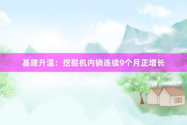 基建升温：挖掘机内销连续9个月正增长