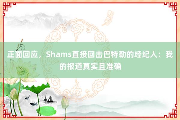 正面回应，Shams直接回击巴特勒的经纪人：我的报道真实且准确