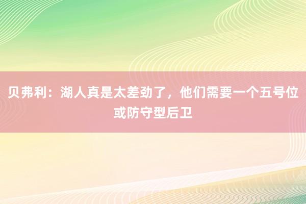 贝弗利：湖人真是太差劲了，他们需要一个五号位或防守型后卫