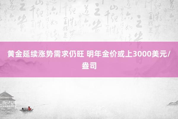 黄金延续涨势需求仍旺 明年金价或上3000美元/盎司