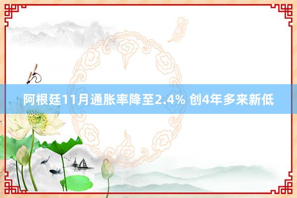 阿根廷11月通胀率降至2.4% 创4年多来新低