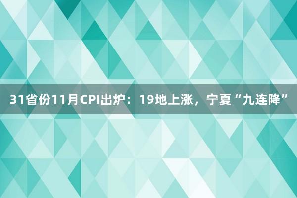 31省份11月CPI出炉：19地上涨，宁夏“九连降”