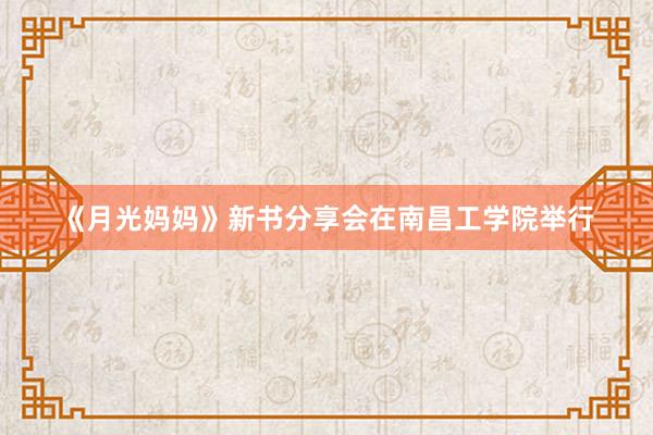 《月光妈妈》新书分享会在南昌工学院举行