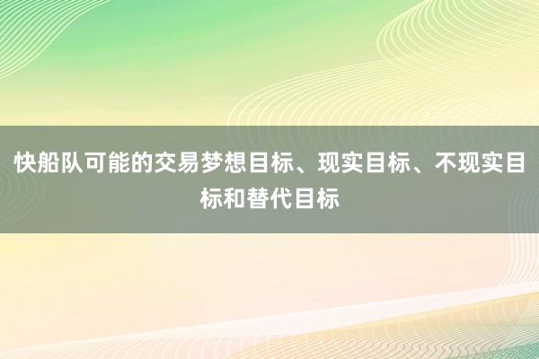 快船队可能的交易梦想目标、现实目标、不现实目标和替代目标