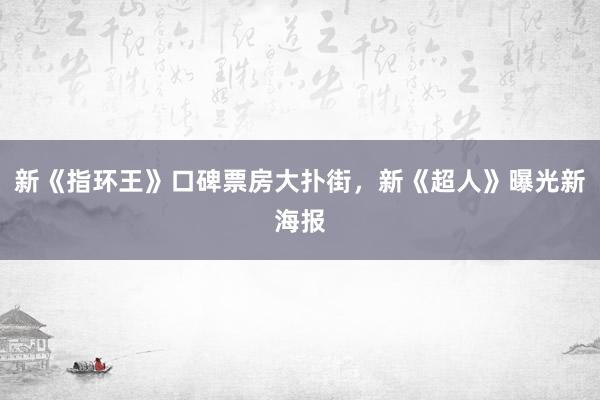 新《指环王》口碑票房大扑街，新《超人》曝光新海报