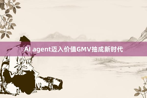 AI agent迈入价值GMV抽成新时代